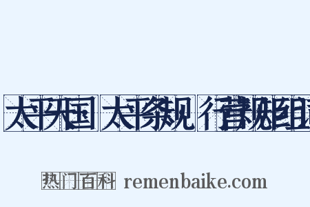 太平天国·太平条规·行营规矩组词是什么意思的图片